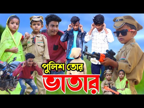 পুলিশ তর ভাতার বাংলা ফানি ভিডিও Bangla Funny Video | New Natok Al Mamun | Mister Alone Boy