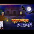 Bokul Tolar Prorbari l Haunted House l Bangla Bhuter Golpo l Horror Story l Funny Toons Bangla Bhout