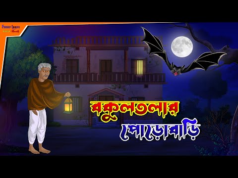 Bokul Tolar Prorbari l Haunted House l Bangla Bhuter Golpo l Horror Story l Funny Toons Bangla Bhout