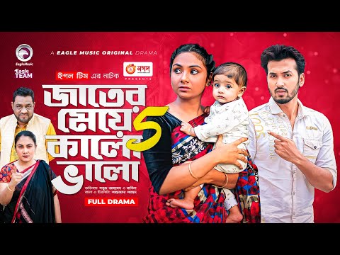 Jater Meye Kalo Valo 5 | জাতের মেয়ে কালো ভালো ৫ | Sabuj Ahmed | Rabina | Bangla New Natok 2022