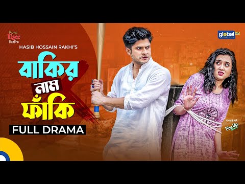 New Bangla Natok2022 | Bakir Nam Faki|বাকির নাম ফাঁকি |Niloy Alamgir,Tania Brishty| Global TV Online