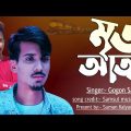Mrito Attha 🔥 মৃত আত্মা 💔 GOGON SAKIB | Music Video | Bangla Song 2022 SUMAN KALYAN OFFICIAL