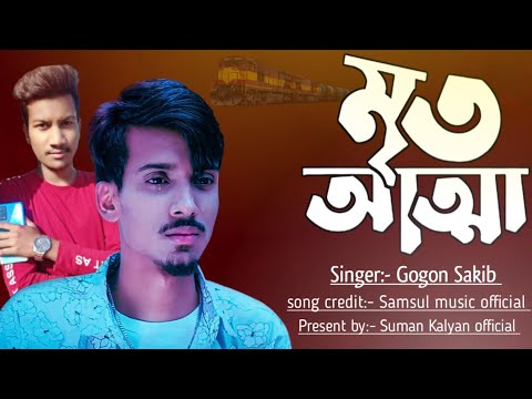 Mrito Attha 🔥 মৃত আত্মা 💔 GOGON SAKIB | Music Video | Bangla Song 2022 SUMAN KALYAN OFFICIAL