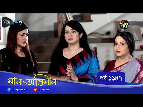 Maan Obhiman | মান অভিমান | EP 1147 | Bangla Natok | Rosey Siddiqui, Shamapty Mashuq , Shibli Noman