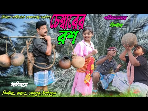 ডাইরেক্ট চেম্বারের রসের গুড়ের স্বাদ বেশি ( new comedy video)