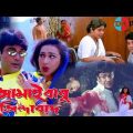 jamaibabu zindabad ( জামাইবাবু জিন্দাবাদ) bangla full movie prosenjit 64 interesting facts & explain