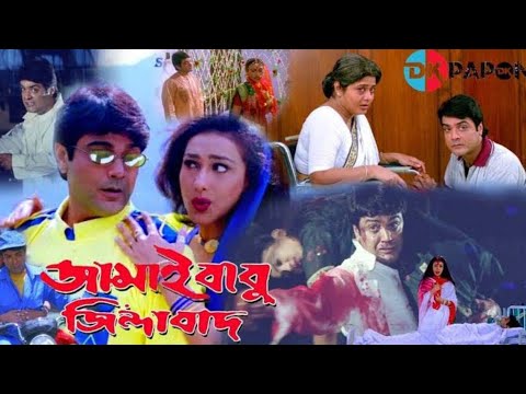 jamaibabu zindabad ( জামাইবাবু জিন্দাবাদ) bangla full movie prosenjit 64 interesting facts & explain