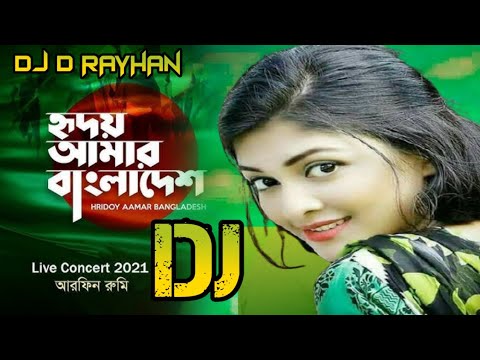 Hridoy Amar Bangladesh DJ🔥16 December | bangla DJ song  Remix New DJ song Afrin Rumey