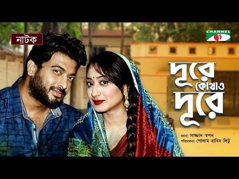 Dure Kothao Dure | দূরে কোথাও দূরে | New Bangla Natok 2022 | Swagata | Shipan Mitra | Channel i Tv