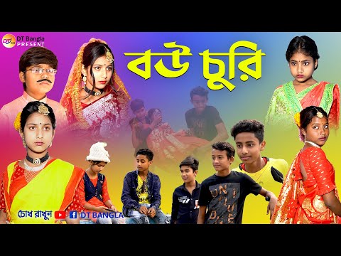 বউ চুরি হাসির নাটক || বাংলা হাসির নাটক || funny natok bou churi || comedy natok bou churi