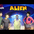 Alien 👽 Bangla Comedy video | এলিয়েন 👽 বাংলা হাঁসির ভিডিও | Hilabo বাংলা