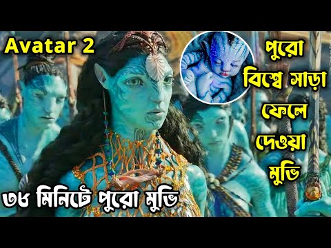 Avatar Part 2 The Way Of Water Explained In Bangla || বিশ্বের অন্যতম সেরা মুভি 🔥| Haunting Bangla