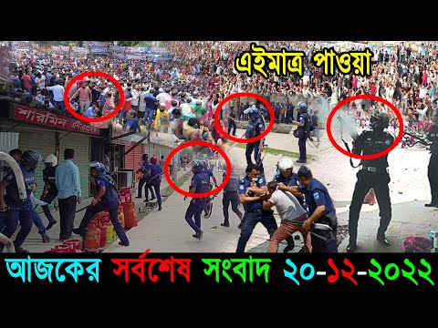 Bangla News 20 December 2022 Bangladesh Latest Today News