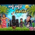 পল্টু বল্টুর পিকনিক 🥘🍗 Bangla Funny Video 😂🤣 || Piknik Comedy || Notun Natok