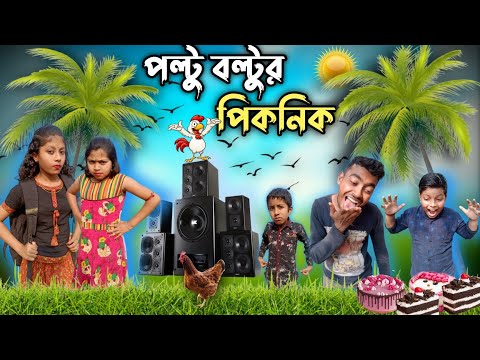 পল্টু বল্টুর পিকনিক 🥘🍗 Bangla Funny Video 😂🤣 || Piknik Comedy || Notun Natok