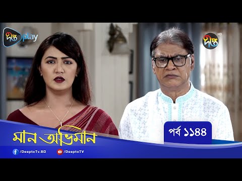 Maan Obhiman | মান অভিমান | EP 1144 | Bangla Natok | Rosey Siddiqui, Shamapty Mashuq , Shibli Noman