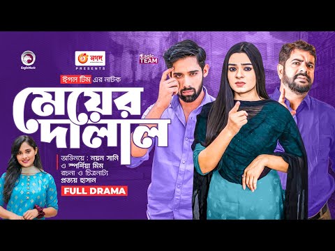 Meyer Dalal | মেয়ের দালাল | Bangla Natok | Noyon Sunny | Sporshia Mim | New Natok 2022