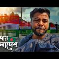 অচেনা দেশটাকে ছেড়ে আসতে এত কষ্ট হবে কোনদিন ভাবিনি | বাংলাবান্ধা-ফুলবাড়ি বর্ডার | Bangladesh To India