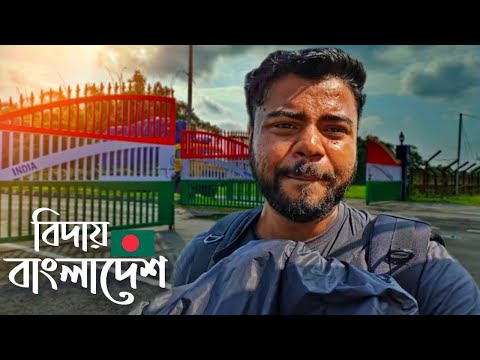 অচেনা দেশটাকে ছেড়ে আসতে এত কষ্ট হবে কোনদিন ভাবিনি | বাংলাবান্ধা-ফুলবাড়ি বর্ডার | Bangladesh To India