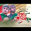 prio bangladesh  প্রিয় বাংলাদেশ  bangla islamic song Nasheed Studio