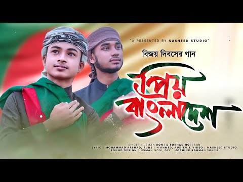 prio bangladesh  প্রিয় বাংলাদেশ  bangla islamic song Nasheed Studio