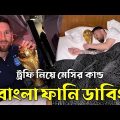 ট্রফি নিয়ে মেসির কান্ড | Qatar World Cup Champion Messi | Bangla Funny video Dubbing | Mama Problem