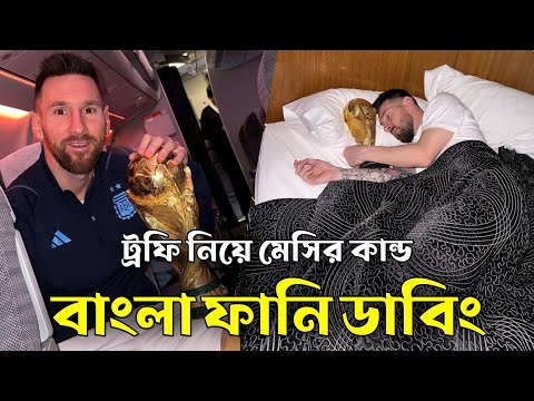 ট্রফি নিয়ে মেসির কান্ড | Qatar World Cup Champion Messi | Bangla Funny video Dubbing | Mama Problem