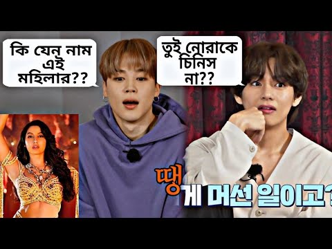 Bts যখন বলিউড নায়িকা guessing Game খেলে 🤣🤣 | বাংলা ফানি ডাবিং