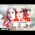 Aam Sutra – Bengali Full Movie | Sneha | Swarup | Taniya | Kharaj Mukherjee