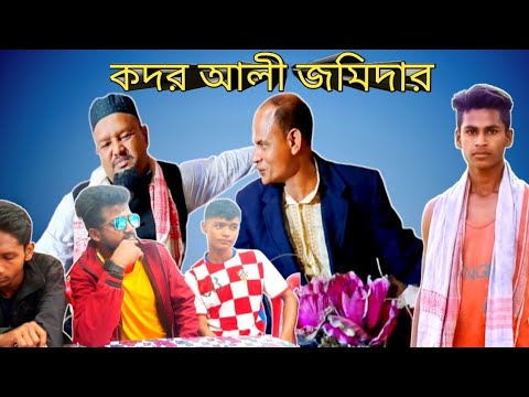 কদর আলী জমিদার নাটক । kodor ali jomidar natok । Sylheti Ancholik Natok । Bangla natok । Sayacobi