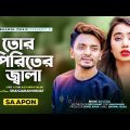 তোরে পিরিতের জ্বালা । Tor Piriter Jala | SA Apon | Bhawal Music | Bangla Song 2022