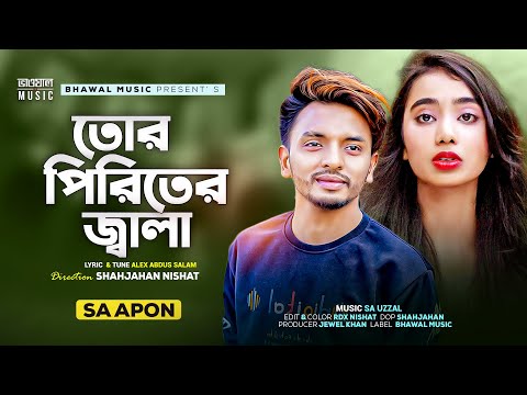 তোরে পিরিতের জ্বালা । Tor Piriter Jala | SA Apon | Bhawal Music | Bangla Song 2022