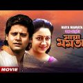 Maya Mamata – Bengali Full HD Movie | Tapas Paul | Chumki Choudhury | Ranjit Mallick