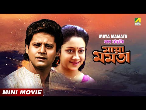 Maya Mamata – Bengali Full HD Movie | Tapas Paul | Chumki Choudhury | Ranjit Mallick