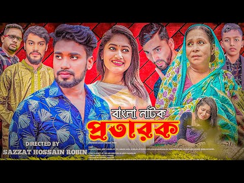 প্রতারক | Protarok | Umor Faruk | Adrita Soniya | OF Zoy | Bangla New Natok 2022 | FS Love Guru