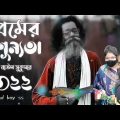 Baul Sukumar | Premer Shunnota  2 | Borsha & Rimon | Bangla Music Video 2022|New Song 2022 lofi song