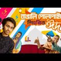 পোলাপাইনের শিহরিত ঈদ | Autanu Vines | Eid Funny Video | Eid Mubarak | bangla funny video 2021