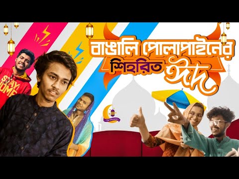 পোলাপাইনের শিহরিত ঈদ | Autanu Vines | Eid Funny Video | Eid Mubarak | bangla funny video 2021