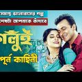 Golui(গলুই) Bangla Full Movie Explained|Shakib Khan|Puja Chery|Bangla Movie|Bangla Movie Explanation
