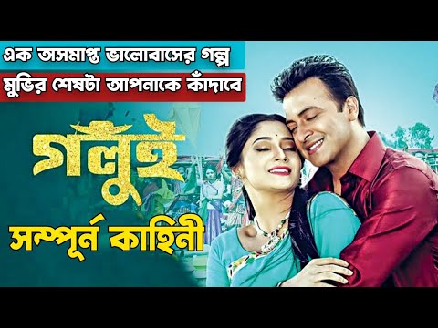 Golui(গলুই) Bangla Full Movie Explained|Shakib Khan|Puja Chery|Bangla Movie|Bangla Movie Explanation