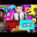 Pubg Comedy video Bangla | PUBG নেশা 😅| Bangla Funny Comedy Video | Comedy Video Bangla