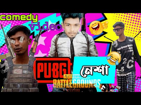 Pubg Comedy video Bangla | PUBG নেশা 😅| Bangla Funny Comedy Video | Comedy Video Bangla