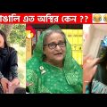অস্থির বাঙালি Part 32😂 osthir bengali | funny video | funny facts | facts bangla