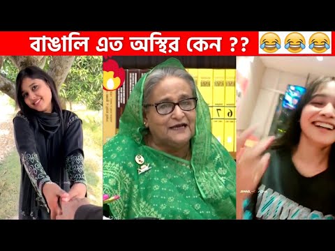 অস্থির বাঙালি Part 32😂 osthir bengali | funny video | funny facts | facts bangla