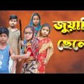Juyari Chele | Bangla Funny Video | Bangla Comedy Natok | New Natok bangla | Chance bangla