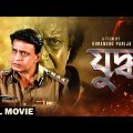 Juddho – Bengali Full Movie | Mithun Chakraborty | Pooja Bhatt | Atul Agnihotri