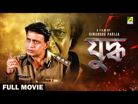 Juddho – Bengali Full Movie | Mithun Chakraborty | Pooja Bhatt | Atul Agnihotri