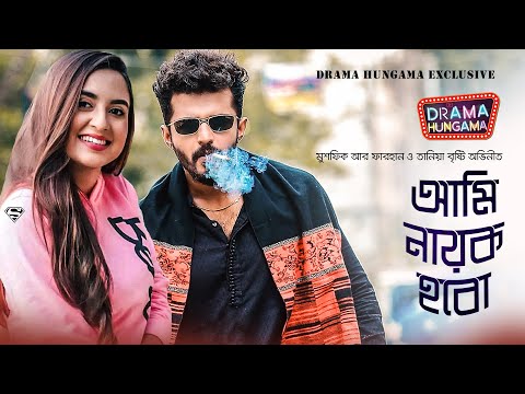 আমি নায়ক হবো | Bangla Natok | Ami Nayok Hobo | Mushfiq R Farhan |Tania Bristy | Drama Hungama