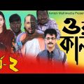ওরা কালা (পর্ব – ২ ) Part 2 | Ora Kala | Bangla Funny Video l Amtali Multimedia 2023 নতুন নাটক ২০২৩