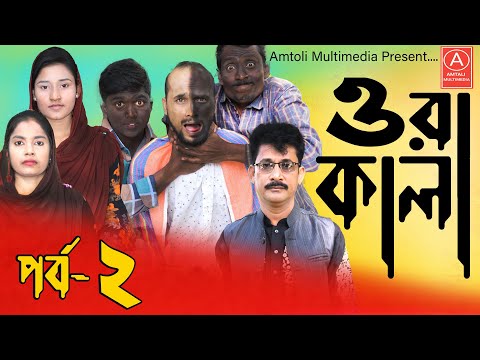 ওরা কালা (পর্ব – ২ ) Part 2 | Ora Kala | Bangla Funny Video l Amtali Multimedia 2023 নতুন নাটক ২০২৩